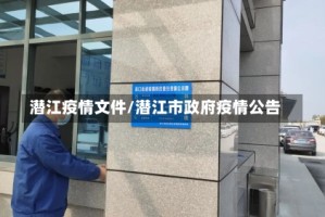 潜江疫情文件/潜江市政府疫情公告
