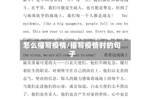 怎么描写疫情/描写疫情时的句子
