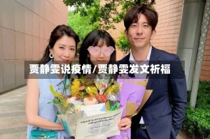 贾静雯说疫情/贾静雯发文祈福