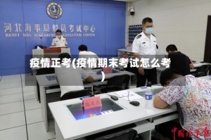 疫情正考(疫情期末考试怎么考)