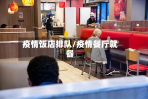 疫情饭店排队/疫情餐厅就餐