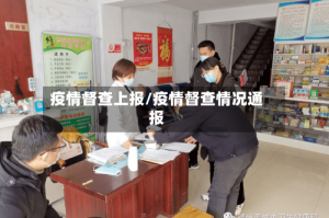 疫情督查上报/疫情督查情况通报
