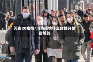 河南20疫情/河南疫情什么时候开始封城的