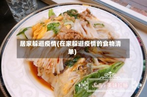 居家躲避疫情(在家躲避疫情的食物清单)