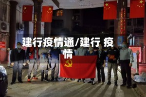 建行疫情通/建行 疫情
