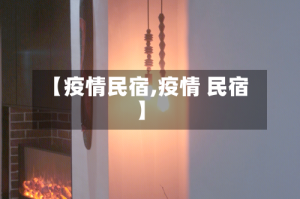 【疫情民宿,疫情 民宿】