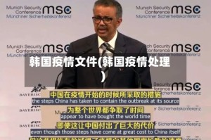 韩国疫情文件(韩国疫情处理)