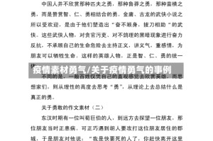 疫情素材勇气/关于疫情勇气的事例