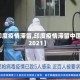 【印度疫情滞留,印度疫情滞留中国人2021】