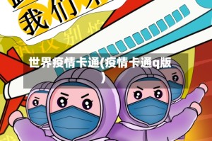 世界疫情卡通(疫情卡通q版)