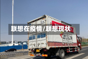 联想在疫情/联想现状