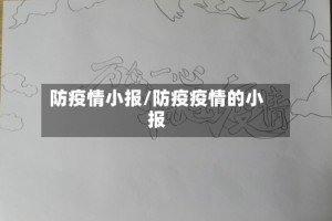 防疫情小报/防疫疫情的小报