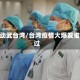 疫情动武台湾/台湾疫情大爆发谁之过