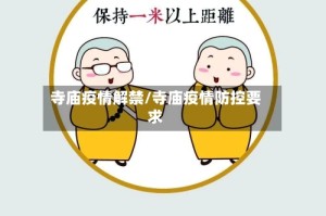 寺庙疫情解禁/寺庙疫情防控要求