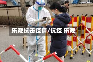 乐观抗击疫情/抗疫 乐观
