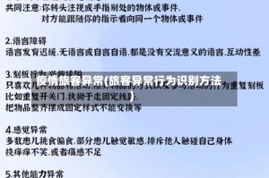 疫情旅客异常(旅客异常行为识别方法)