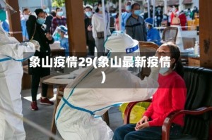 象山疫情29(象山最新疫情)