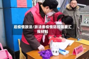 后疫情政法/政法委疫情防控简要汇报材料