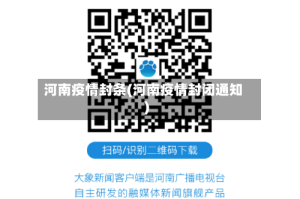 河南疫情封条(河南疫情封闭通知)