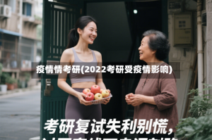 疫情情考研(2022考研受疫情影响)