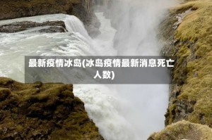 最新疫情冰岛(冰岛疫情最新消息死亡人数)