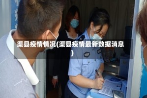 渠县疫情情况(渠县疫情最新数据消息)