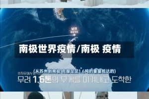 南极世界疫情/南极 疫情