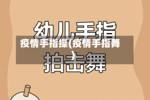 疫情手指操(疫情手指舞)