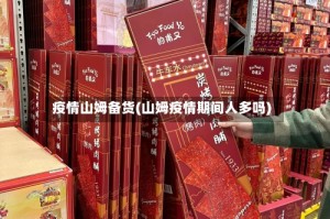 疫情山姆备货(山姆疫情期间人多吗)