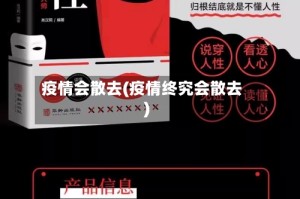 疫情会散去(疫情终究会散去)