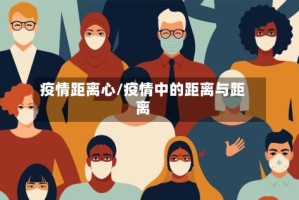 疫情距离心/疫情中的距离与距离