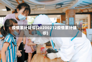 疫情累计疑似(20200212疫情累计确诊)