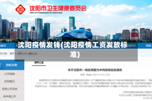 沈阳疫情发钱(沈阳疫情工资发放标准)