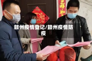 赣州疫情登记/赣州疫情防疫