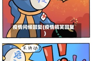 疫情问候回复(疫情搞笑回复)