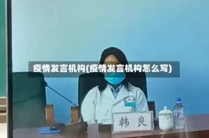 疫情发言机构(疫情发言机构怎么写)