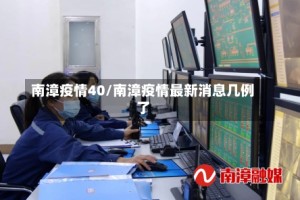 南漳疫情40/南漳疫情最新消息几例了