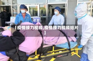 【疫情接力视频,疫情接力视频短片】