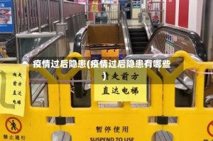 疫情过后隐患(疫情过后隐患有哪些)