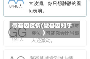 微基因疫情(微基因知乎)