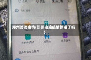 郑州滴滴疫情(郑州滴滴疫情停运了吗)