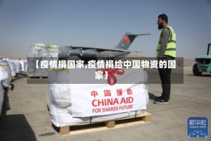 【疫情捐国家,疫情捐给中国物资的国家】