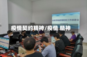 疫情契约精神/疫情 精神