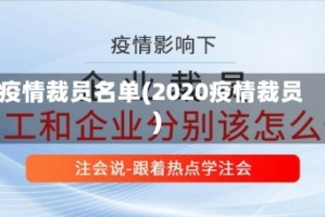 疫情裁员名单(2020疫情裁员)