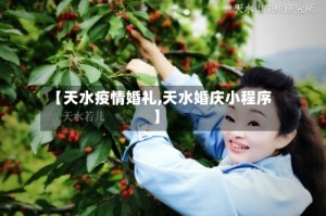 【天水疫情婚礼,天水婚庆小程序】