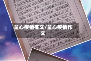 童心疫情征文/童心疫情作文