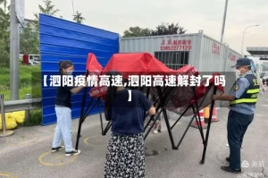 【泗阳疫情高速,泗阳高速解封了吗】