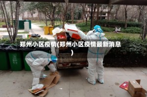 郑州小区疫情(郑州小区疫情最新消息)