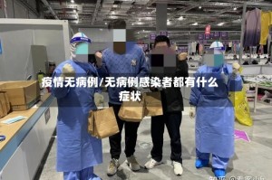 疫情无病例/无病例感染者都有什么症状