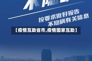 【疫情互助省市,疫情国家互助】